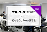 【京都開催】初心者向けReact講習会【学生＆若手エンジニア向け