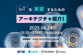 IoTを実現するためのアーキテクチャ紹介！【OPTiM×Safie×hacomono×Bitkey】