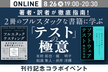 著者・訳者が徹底指南！　2冊のフルスタックな書籍に学ぶ「テスト」の極意