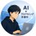 shun_AIengineer