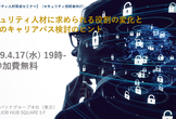 「セキュリティ人材に求められる役割の変化と自身のキャリアパス検討のヒント」