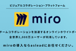 Miroの日本語UIがリリース！ミロ・ジャパンと送る新しいUIの使い方