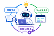 AI エージェント開発実践編