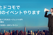 LINE CLOVA＆ドコモAIエージェントAPI 対話AIの未来を語る