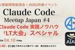 Claude Code Meetup Japan #4「Claude Code LT大会」