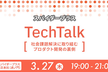 スパイダープラス Tech Talk