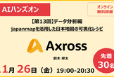 ※Python初学者向け AIハンズオン【第13回】データ分析編