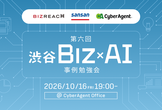 渋谷 Biz × AI: ビジネスにおける AI 利活用 事例勉強会 第6回