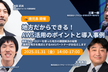 [鹿児島開催]地方だからできる！AWS活用のポイントと導入事例