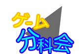 ゲーム分科会#41(2026-08-23)