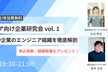 【エンジニア向け企業研究会 vol. 1】積極採用中企業のエンジニア組織を徹底解剖