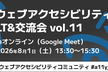 ウェブアクセシビリティLT&交流会 vol.11
