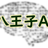 第3回 八王子ＡＩ