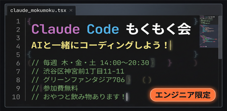 Claude Code もくもく会 - AIと一緒にコーディングしよう！