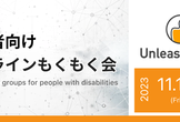 UnleashMeet　障害者向けプログラムもくもく会（オンライン）#21