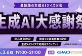 生成AI大感謝祭2026（GMOインターネットグループコラボ）