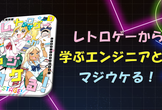 レトロゲームから得た学びの発表 #04