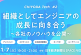 【CHIYODA Tech #2】組織としてエンジニアの成長に向き合う～各社ノウハウ公開～(リアル)