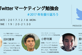 Twitterマーケティング勉強会 #2017年を振り返ろう