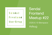 Sendai Frontend Meetup #22