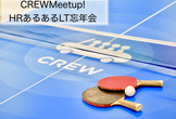 【HR限定】CREWMeetup!〜HRあるあるLT忘年会〜