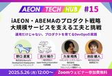 iAEON・ABEMAのプロダクト戦略：大規模サービスを支える工夫と挑戦