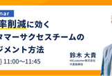 【オンライン開催】解約率削減に効くカスタマーサクセスチームのマネジメント方法｜HiCustomer