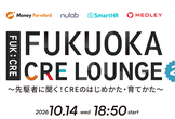 Fukuoka CRE Lounge 2nd 〜先駆者に聞く！CREのはじめかた・育てかた〜