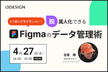 もう誰もイライラしない！脱属人化できるFigmaのデータ管理術