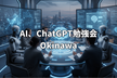 AI/データサイエンス/生成AI/ChatGPT 勉強会 沖縄