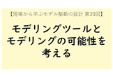 モデリングツールとモデリングの可能性を考える