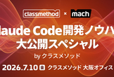 Claude Code開発ノウハウ大公開スペシャル by クラスメソッド