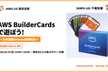 【東京支部x千葉支部コラボ】AWS BuilderCardsで遊ぼう！
