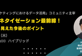 データマネタイゼーション最前線！実務から見えた今後のポイント