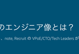 クラウド時代のエンジニア像とは？　〜採用・育成・Tech 組織の作り方〜
