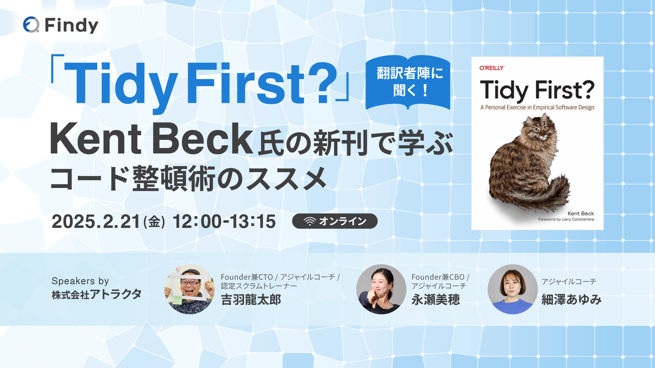 "Tidy First?" 翻訳者陣に聞く！Kent Beck氏の新刊で学ぶ、コード整頓術のススメ - connpass