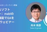 AIで進化するソフトウェアテスト：mablの最新生成AI機能でQAを加速！