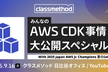 【ジュニチャン大盛】みんなのAWS CDK事情大公開スペシャル#3