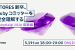 STORES 新卒、Ruby コミッターを完全理解する 〜RubyKaigi 2026 復習編〜
