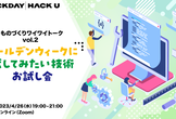 GWに試してみたい技術 お試し会