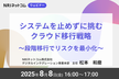 システムを止めずに挑むクラウド移行戦略
