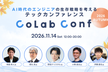 CoLab Conf 2026秋【ひろゆき氏・t-wada氏・徳丸氏など豪華ゲスト】