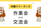 沖縄フリーランス 作業会＆交流会