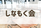 【しなもく会特別版】Quest開発もくもく会