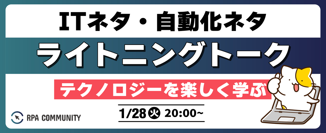 ITネタ・自動化ネタ｜ライトニングトーク大会！～初参加者大歓迎～ - connpass