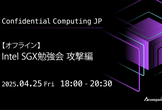 【オフライン】 Intel SGX勉強会 攻撃編