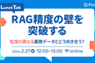 RAG精度の壁を突破する-粒度の異なる業務データとどう向き合う？