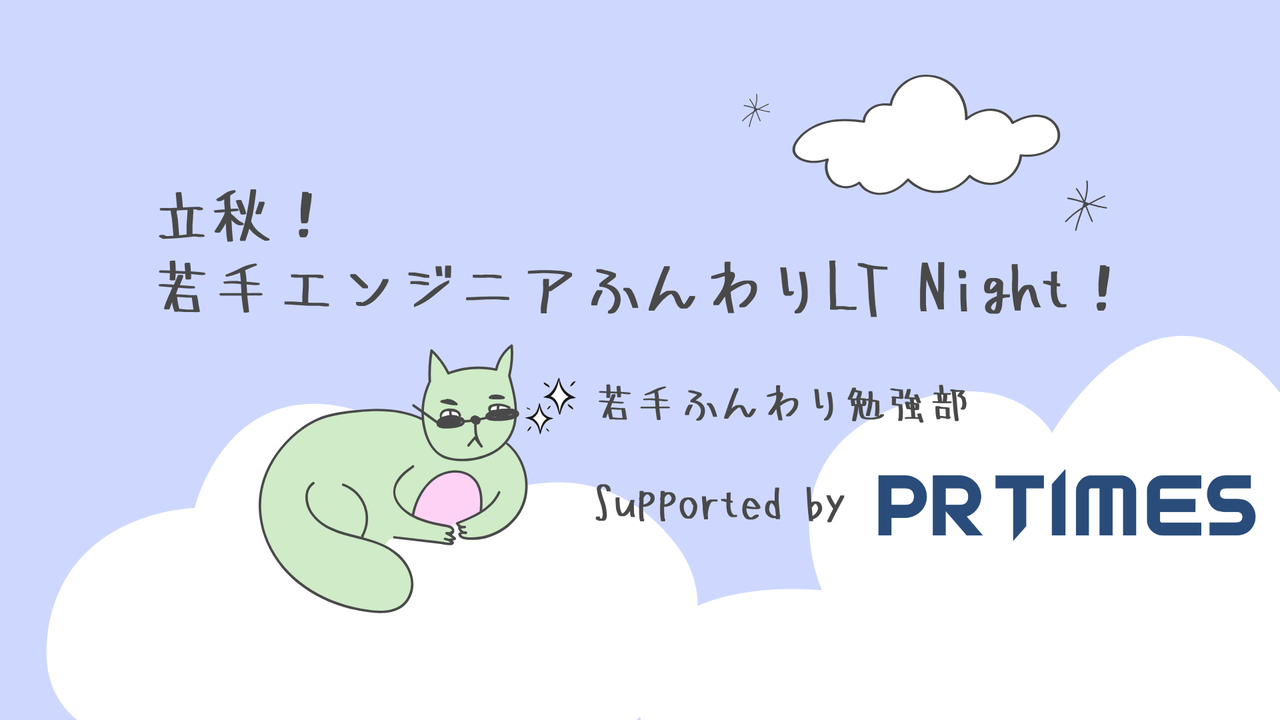 立秋！若手エンジニアふんわりLT Night！
