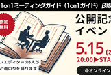 1on1ガイドβ版 公開記念イベント