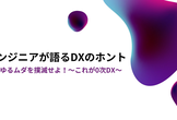 エンジニアが語るDXのホント